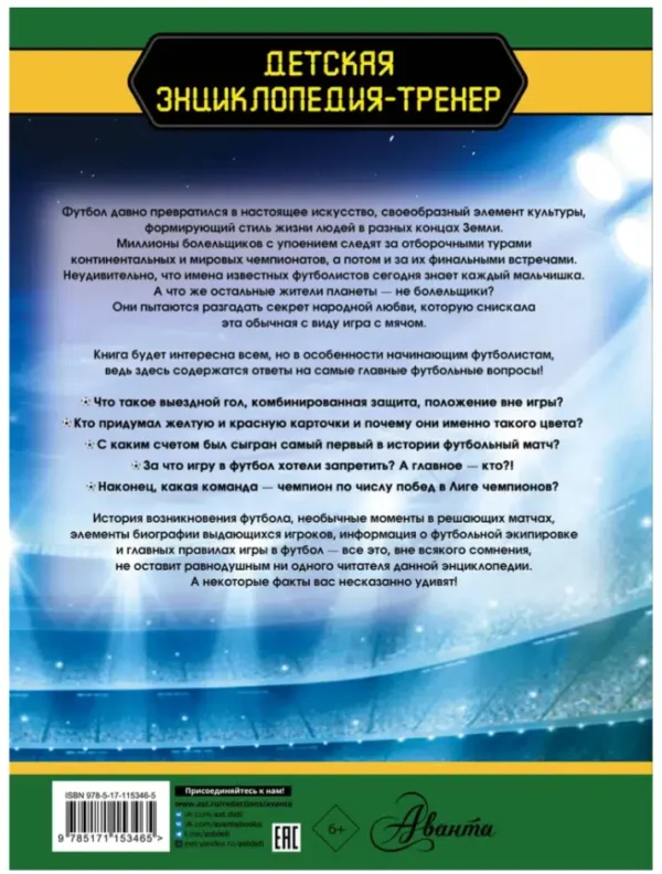 Футбол. Большая энциклопедия