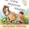 Наталья Ремиш: Как Тима укусила лошадь