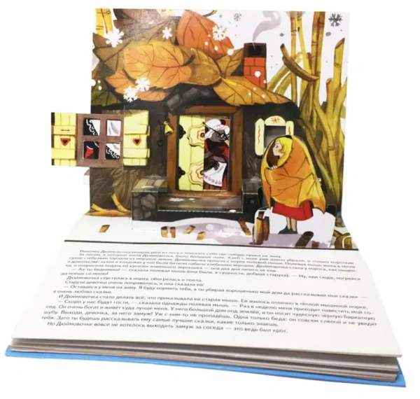 Х. К. Андерсен: Дюймовочка. Книжка-панорамка