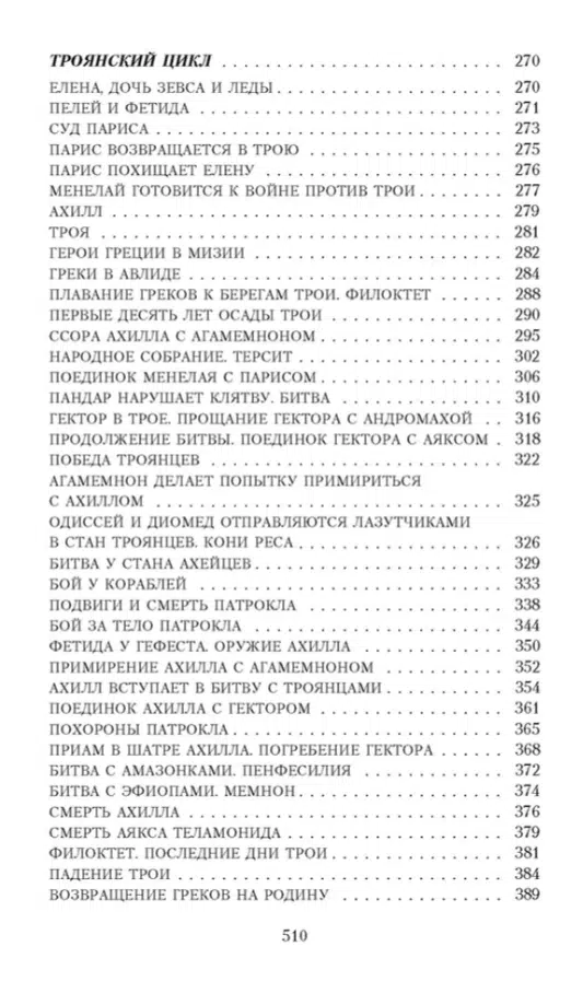 Николай Кун: Легенды и мифы Древней Греции