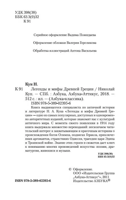 Николай Кун: Легенды и мифы Древней Греции