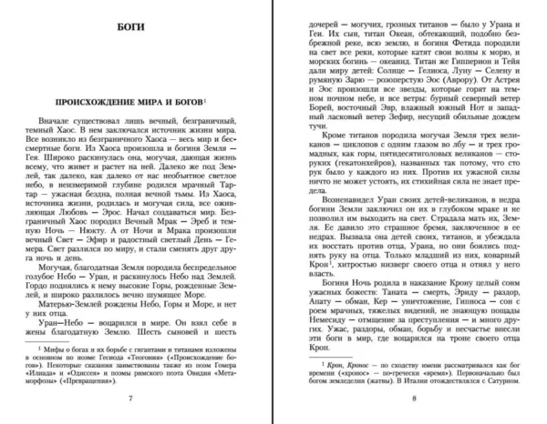 Николай Кун: Легенды и мифы Древней Греции