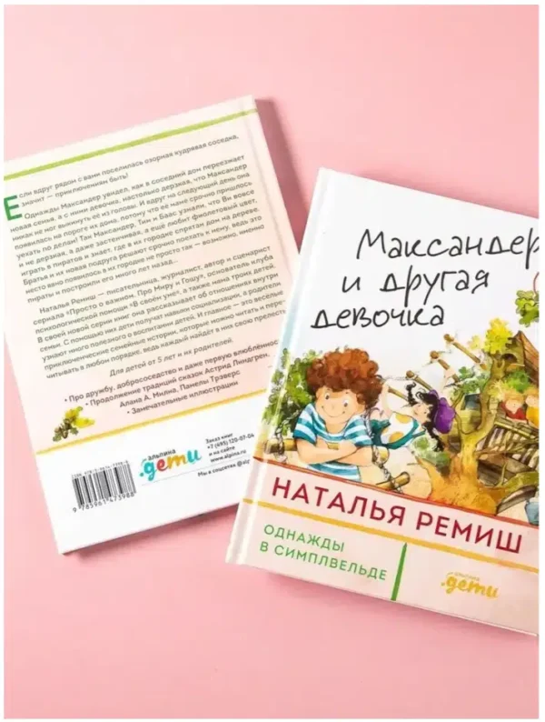 Наталья Ремиш: Максандер и другая девочка