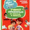 Наталья Ремиш: Учимся справляться со злостью и мириться. Про Миру и Гошу