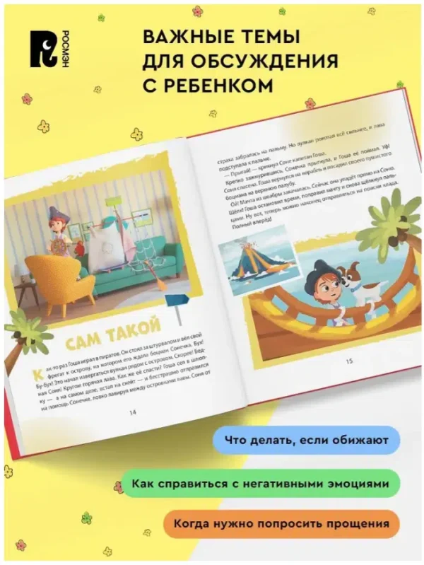 Наталья Ремиш: Учимся справляться со злостью и мириться. Про Миру и Гошу