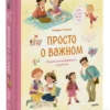 Наталья Ремиш: Просто о важном. Учимся договариваться и дружить