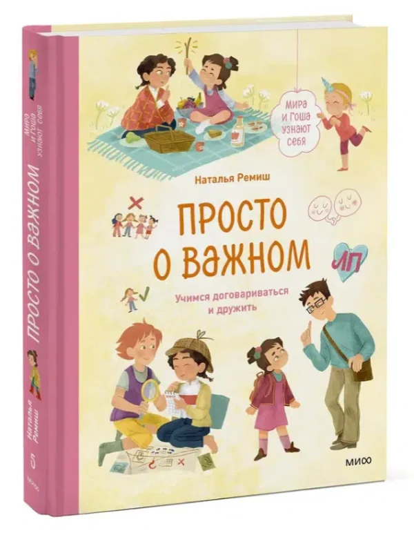 Наталья Ремиш: Просто о важном. Учимся договариваться и дружить