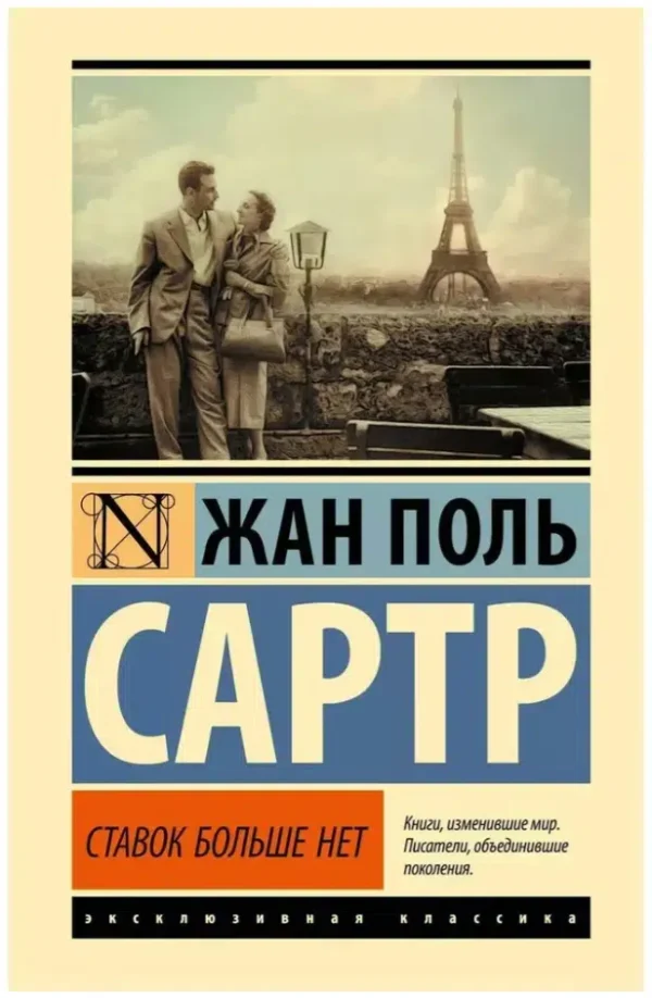 Жан-Поль Сартр: Ставок больше нет (твердый переплет)