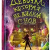 Сара Бет Дёрст: Девочка, которая не видела снов