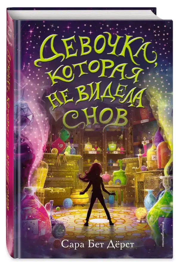 Сара Бет Дёрст: Девочка, которая не видела снов