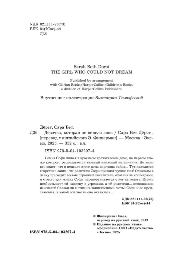 Сара Бет Дёрст: Девочка, которая не видела снов