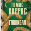 Томас Харрис: Ганнибал (твердый переплет)