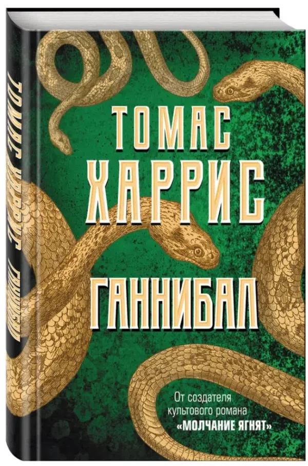 Томас Харрис: Ганнибал (твердый переплет)