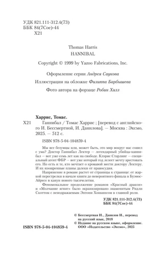 Томас Харрис: Ганнибал (твердый переплет)