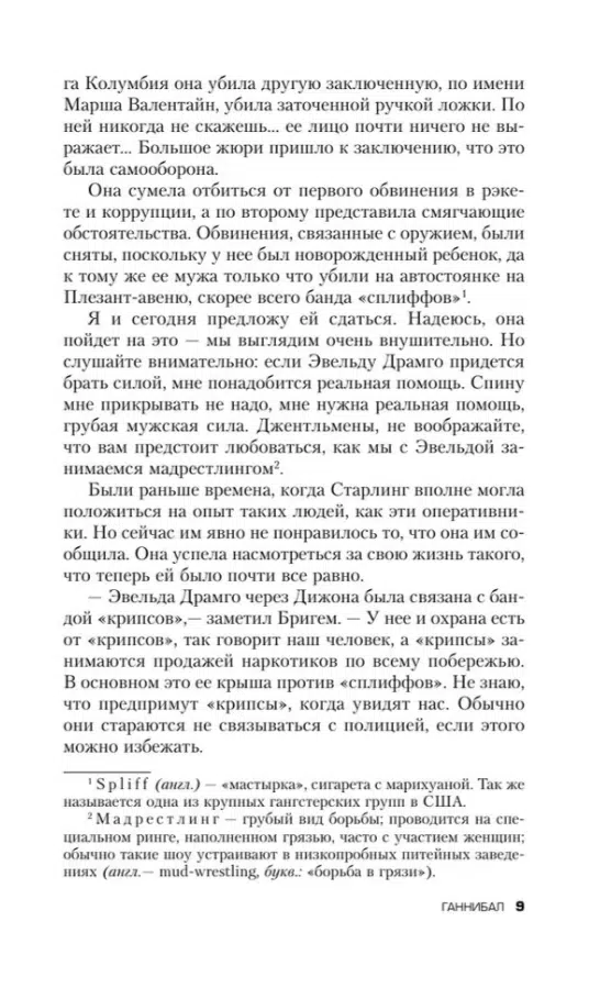 Томас Харрис: Ганнибал (твердый переплет)