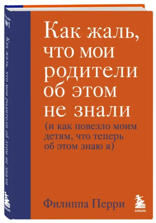 Филиппа Перри: Как жаль, что мои родители об этом не знали (и как повезло моим детям, что теперь об этом знаю я)
