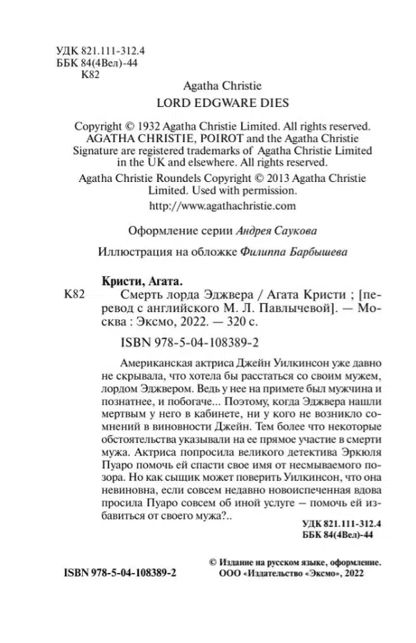 Агата Кристи: Смерть лорда Эджвера
