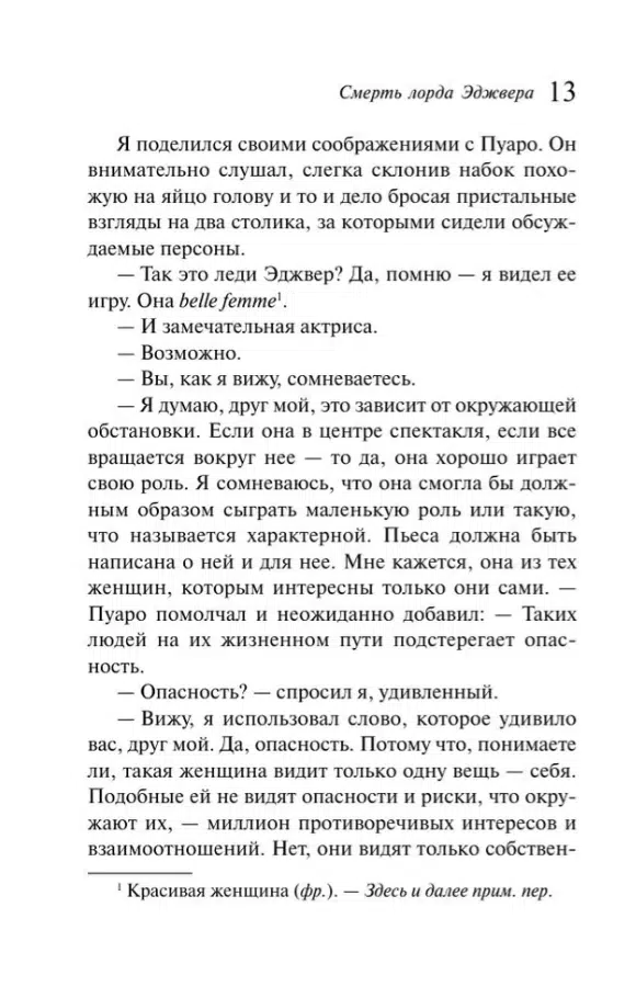 Агата Кристи: Смерть лорда Эджвера