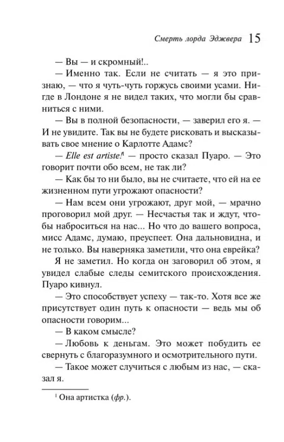 Агата Кристи: Смерть лорда Эджвера