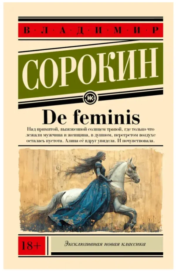 Владимир Сорокин: De feminis (Эксклюзивная новая классика)