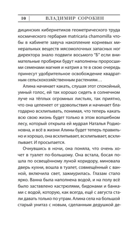 Владимир Сорокин: De feminis (Эксклюзивная новая классика)