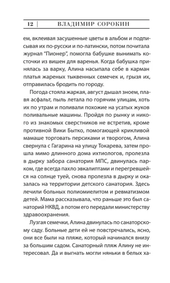 Владимир Сорокин: De feminis (Эксклюзивная новая классика)