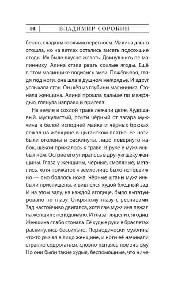 Владимир Сорокин: De feminis (Эксклюзивная новая классика)