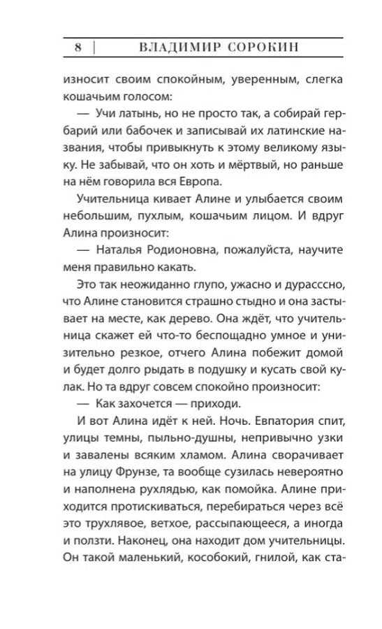 Владимир Сорокин: De feminis (Эксклюзивная новая классика)