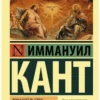 Иммануил Кант: Доказательство бытия Бога