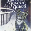 Евгения Русинова: Долгая дорога домой