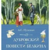 А. С. Пушкин: Дубровский. Повести Белкина