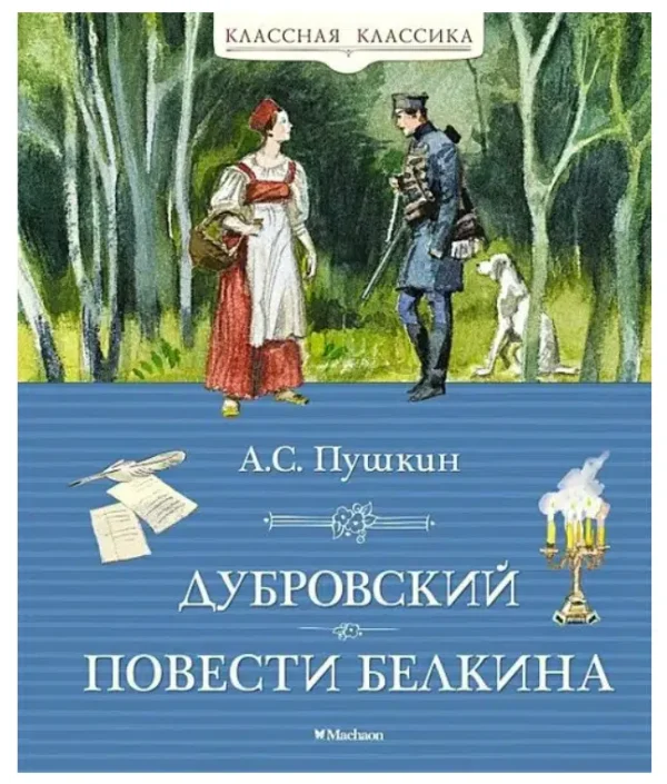 А. С. Пушкин: Дубровский. Повести Белкина