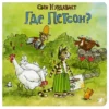 Свен Нурдквист: Где Петсон?