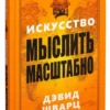 Дэвид Шварц: Искусство мыслить масштабно