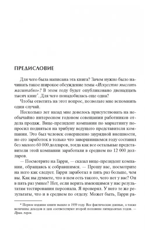 Дэвид Шварц: Искусство мыслить масштабно