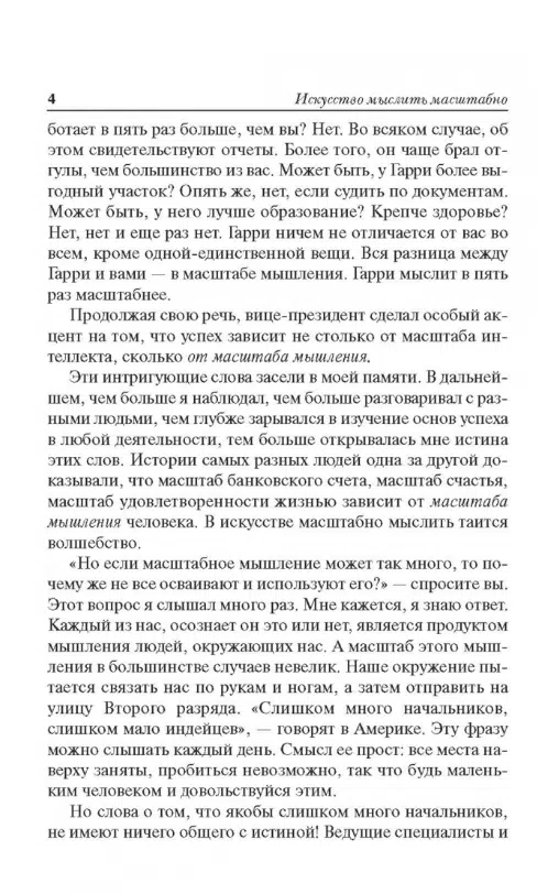 Дэвид Шварц: Искусство мыслить масштабно