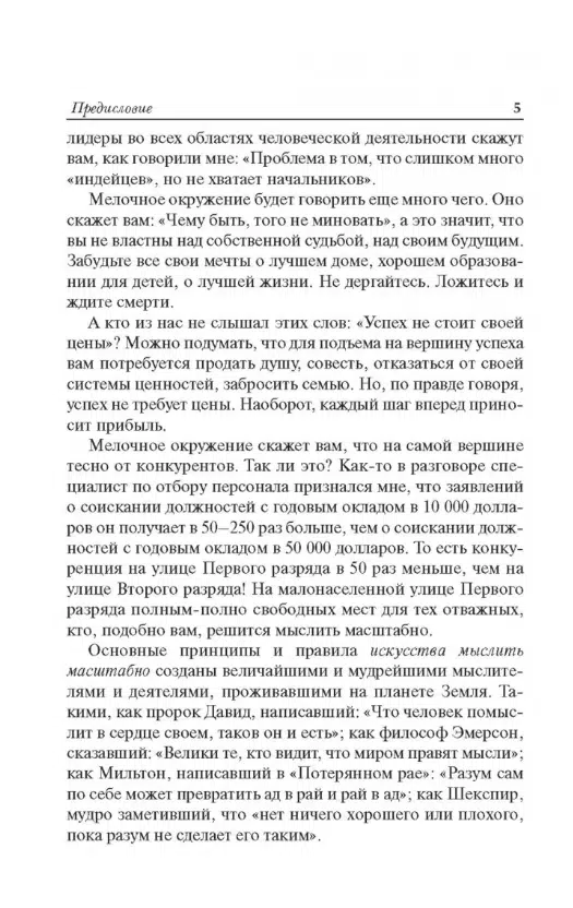 Дэвид Шварц: Искусство мыслить масштабно