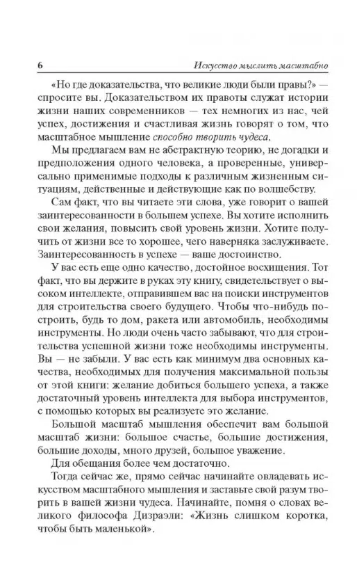 Дэвид Шварц: Искусство мыслить масштабно