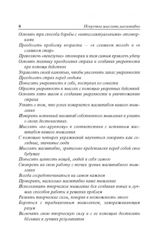 Дэвид Шварц: Искусство мыслить масштабно