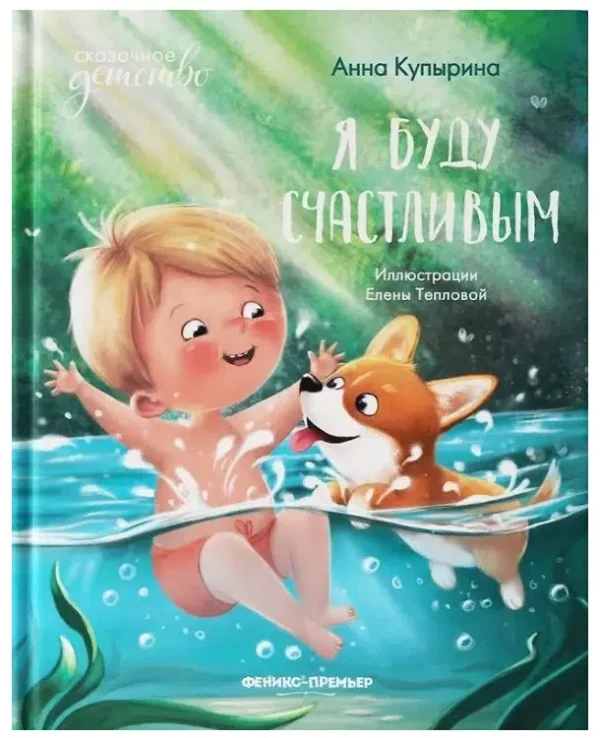 Анна Купырина: Я буду счастливым