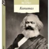 Карл Маркс: Капитал