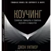 Джон Уитмор: Коучинг. Основные принципы и практики коучинга и лидерства