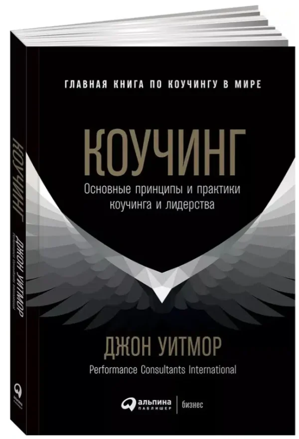 Джон Уитмор: Коучинг. Основные принципы и практики коучинга и лидерства