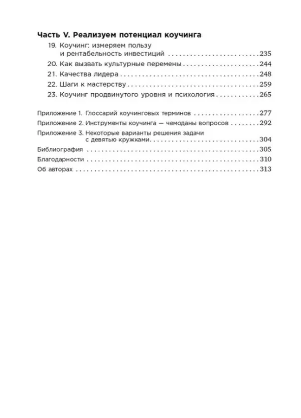 Джон Уитмор: Коучинг. Основные принципы и практики коучинга и лидерства