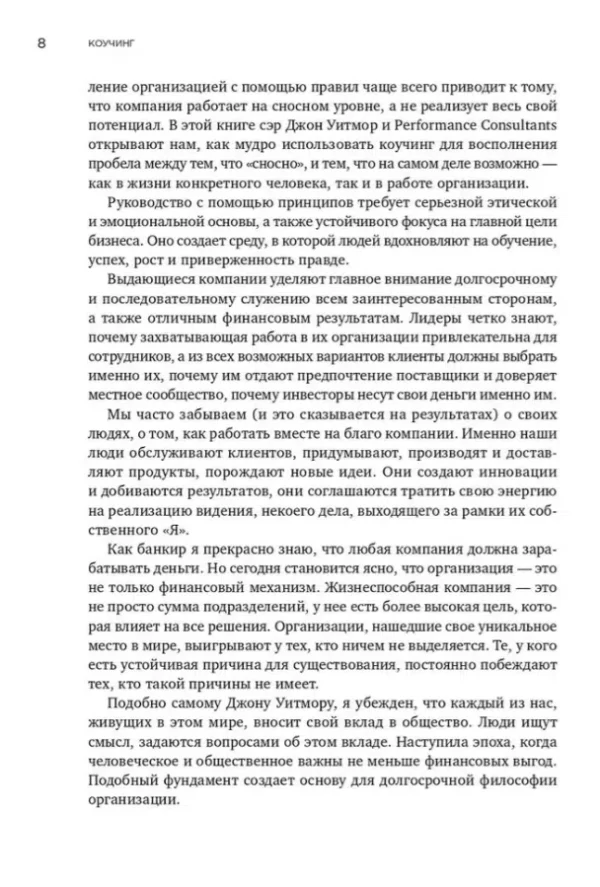 Джон Уитмор: Коучинг. Основные принципы и практики коучинга и лидерства