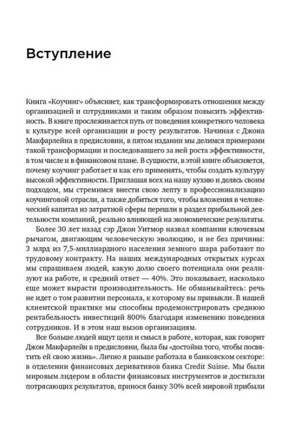 Джон Уитмор: Коучинг. Основные принципы и практики коучинга и лидерства