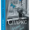 Николас Спаркс: Лучшее во мне