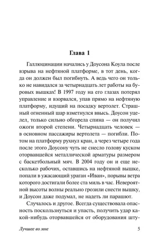 Николас Спаркс: Лучшее во мне