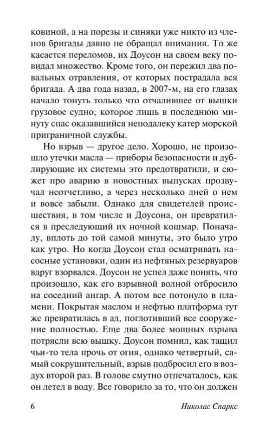Николас Спаркс: Лучшее во мне