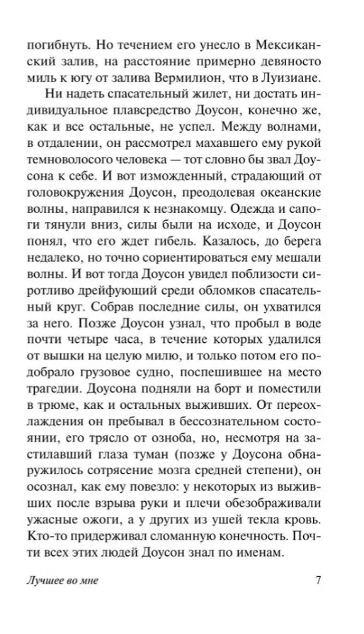 Николас Спаркс: Лучшее во мне